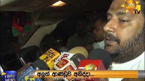 හිටපු ජනපතිගෙන් හෙට විශේෂ ප්‍රකාශයක් - නව අගමැති දිවුරුම් දීම ලබන ඉරිදා - Hiru News