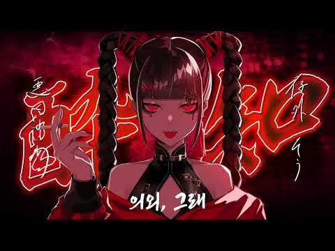 취할 줄을 모르고 우리말 버전 커버 (酔いどれ知らず  KOR Cover) 【SynthV Cover / GUMI SV2】