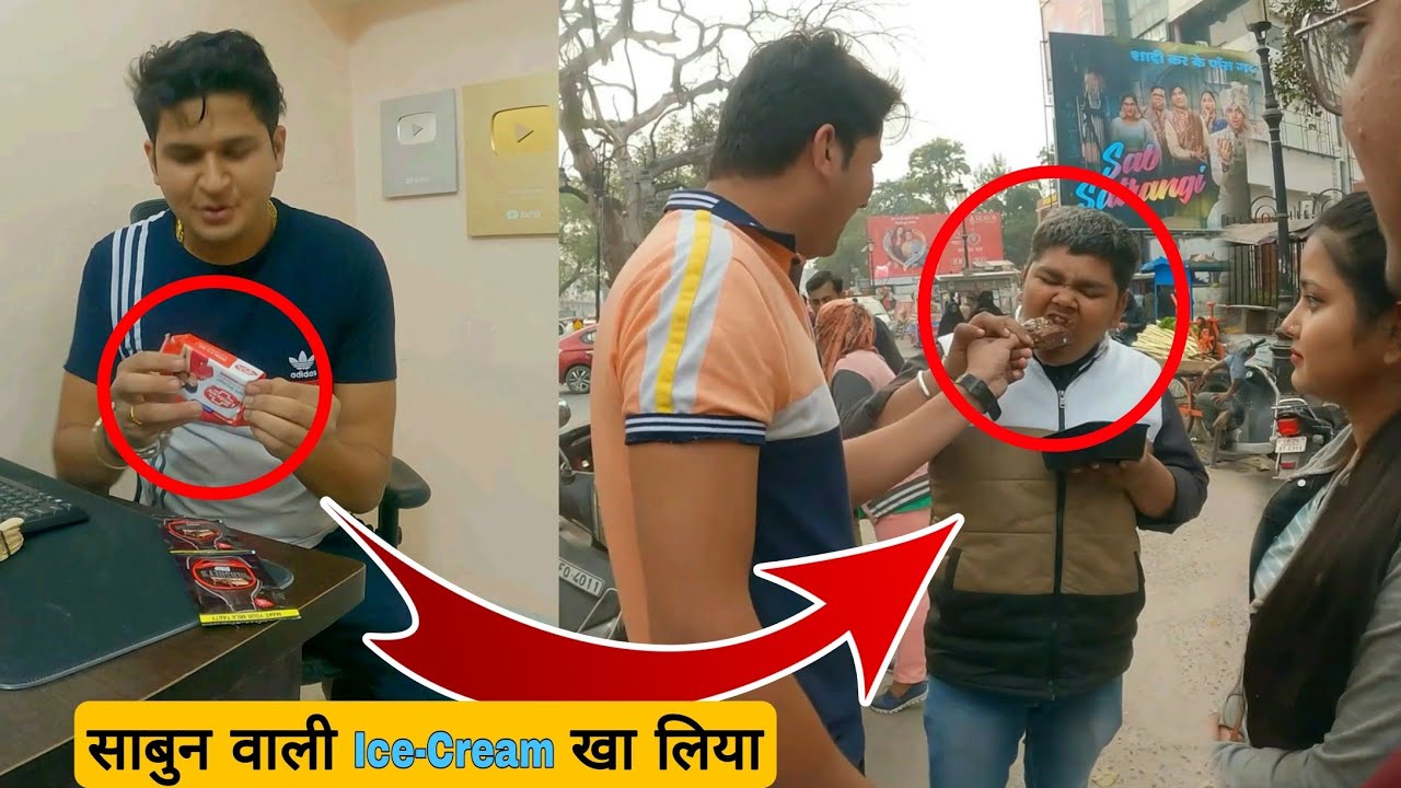 साबुन वाली ice cream 🍦 खिला दिया इसे 🤣🤣 // Sumit cool dubey