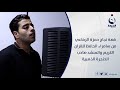 قصة نجاح حمزة الرفاعي من سامراء الحافظ للقران الكريم والمنشد صاحب الحنجرة الذهبية قصة نجاح حمزة الرفاعي من سامراء الحافظ للقران الكريم والمنشد صاحب الحنجرة الذهبية