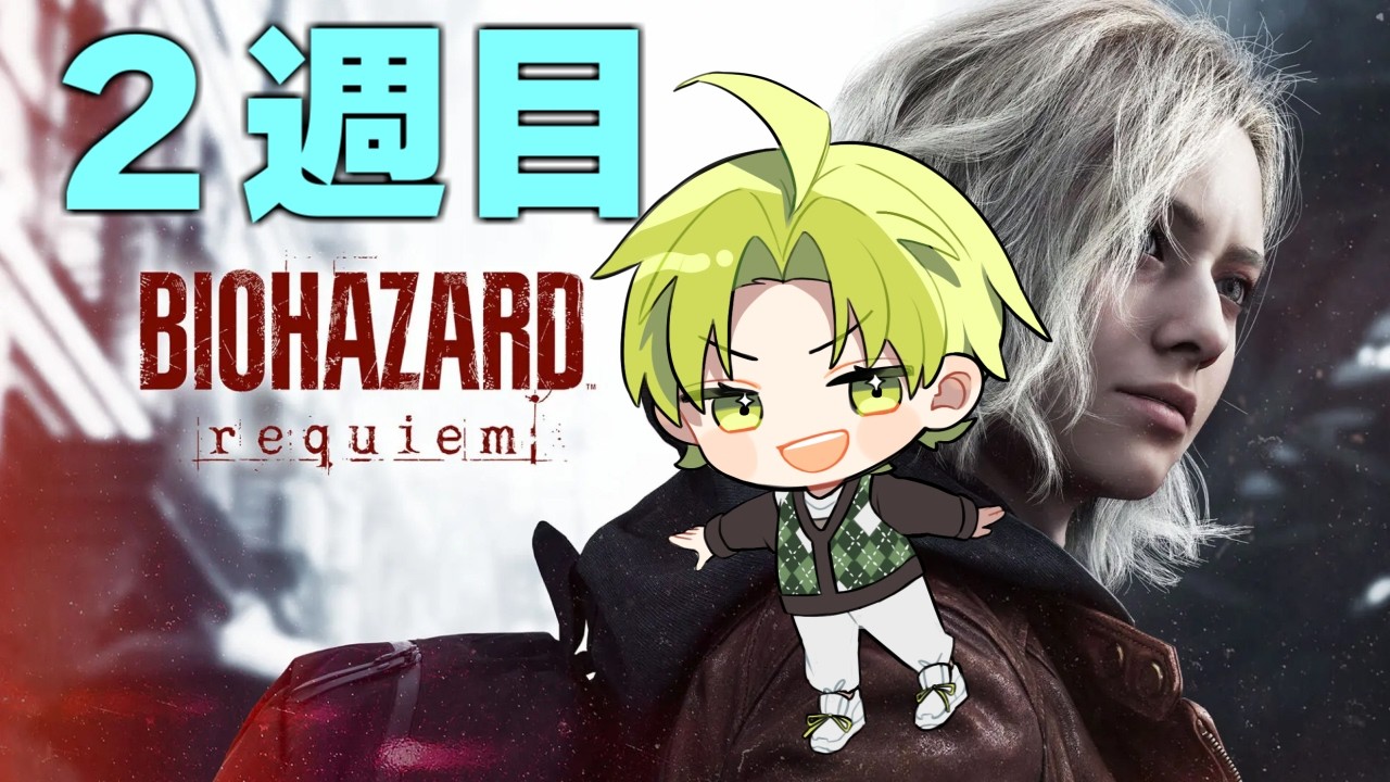【バイオハザード レクイエム】２週目いくぞ～！【まつぼいす】