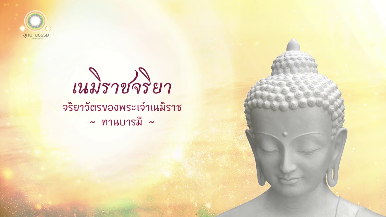 7. เนมิราชจริยา | จริยาวัตรของพระเจ้าเนมิราช | ทานบารมี | จริยาปิฎก