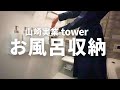 【山崎実業】【TOTOサザナ】お風呂収納｜実用的で便利なバスルーム｜バスバスケット／物干し／水切りワイパー／ツーウェイディスペンサー／バスルームラック