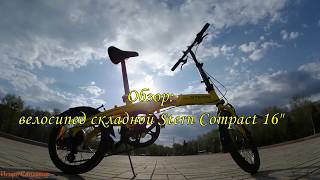 Обзор: велосипед складной Штерн Компакт 16" дюймов  Review: a folding bicycle Stern Compact 16 inch