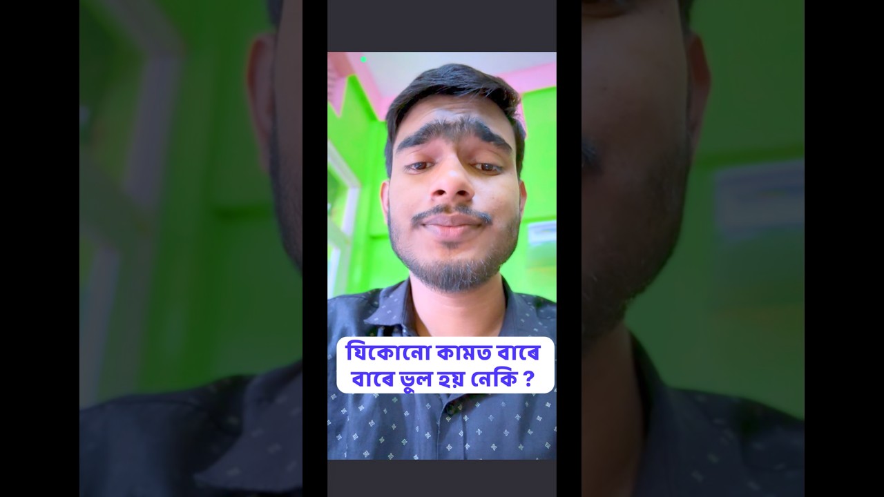 Mistake! #assamese #shorts #motivation #ytshorts