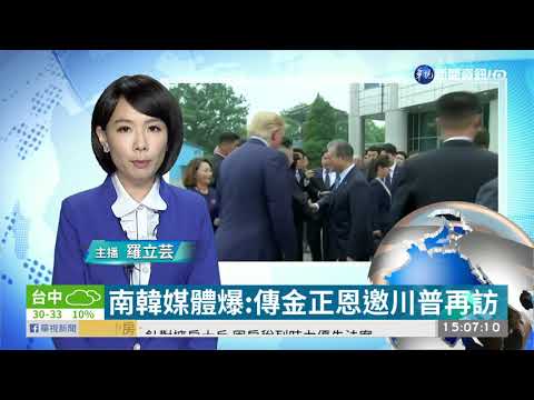 南韓媒體爆:傳金正恩邀川普再訪 | 華視新聞 20190916
