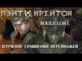 Dark Souls 2 Lore - Пэйт Vs. Крейтон: Кому Доверять?