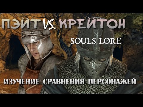 Видео: Dark Souls 2 Lore - Пэйт Vs. Крейтон: Кому Доверять?