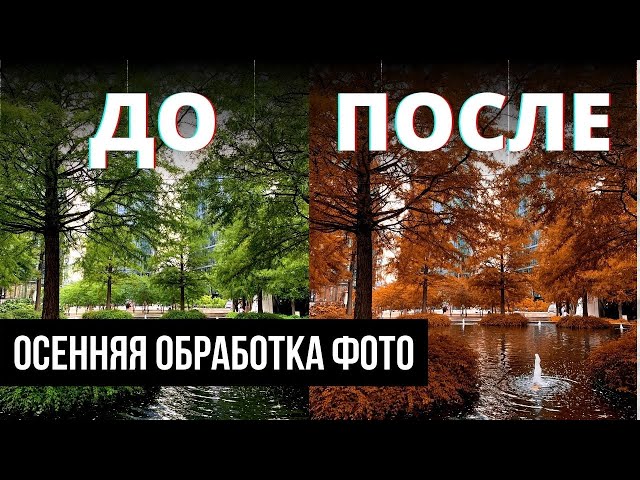 Как Обработать Осеннее Фото