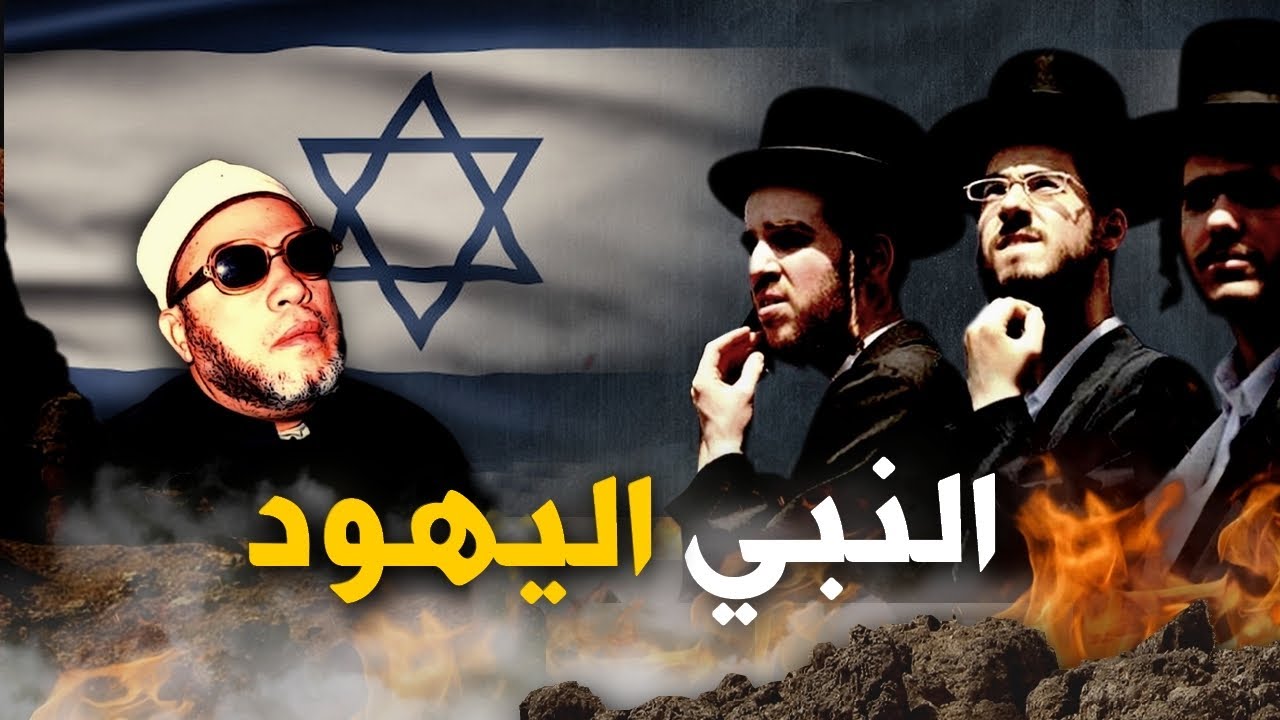 دروس الشيخ كشك المسائية - عندما اراد اليهود احراج رسول الله بثلاثة اسئلة صعبة