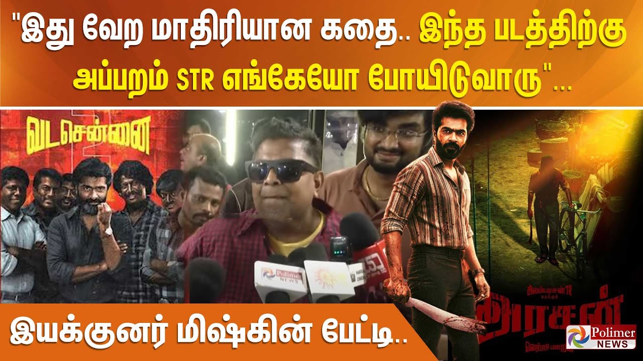 "இது வேற மாதிரியான கதை.. இந்த படத்திற்கு அப்பறம் STR எங்கேயோ போயிடுவாரு"...