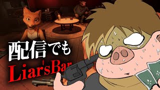 【Liar's Bar】嘘はびこり奇声こだます配信