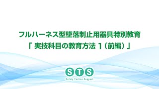 フルハーネス型墜落制止用器具特別教育「実技科目の教育方法1（前編）」