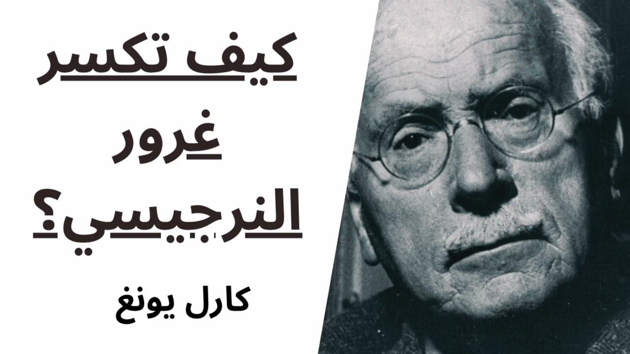 كيف تكسر غرور النرجيسي لكارل يونغ عالم النفس.