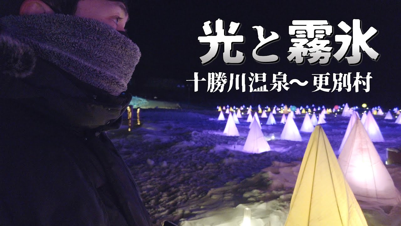 十勝川温泉の彩凛華と更別村の霧氷を見る旅｜北海道ひとりドライブ