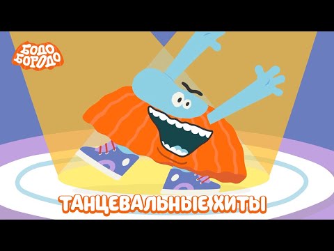 Танцевальные Хиты - Бодо Бородо | Мультфильмы Для Детей 0