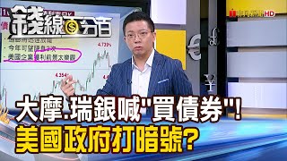 《大摩.瑞銀喊'買債券'! 美國政府打暗號?》【錢線百分百】202405086│非凡財經新聞│