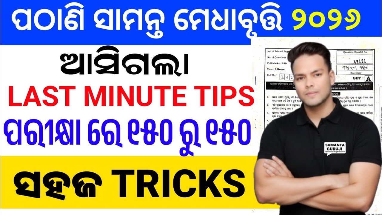 pathani samanta exam 2026 class 6 class 9|pmst exam last minute tips|pmst exam strategy
