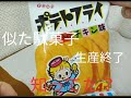 【生産終了】東豊(TOHO)の「ポテトフライ　フライドチキン味」に似てる駄菓子に出会うことがなかったのは寂しい　【レビューASMR/音フェチ/咀嚼音】