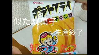 【生産終了】東豊(TOHO)の「ポテトフライ　フライドチキン味」に似てる駄菓子に出会うことがなかったのは寂しい　【レビューASMR/音フェチ/咀嚼音】