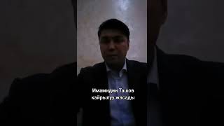 Имамидин Ташов Кайрулуу Жасады