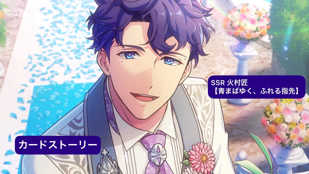 アンゼロ】火村匠 SSR『青まばゆく、ふれる指先』カードストーリー