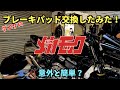 パッド交換のコツってなに⁉️Kawasaki ZRX1200DAEG〜PRIDEチャンネル vol.495