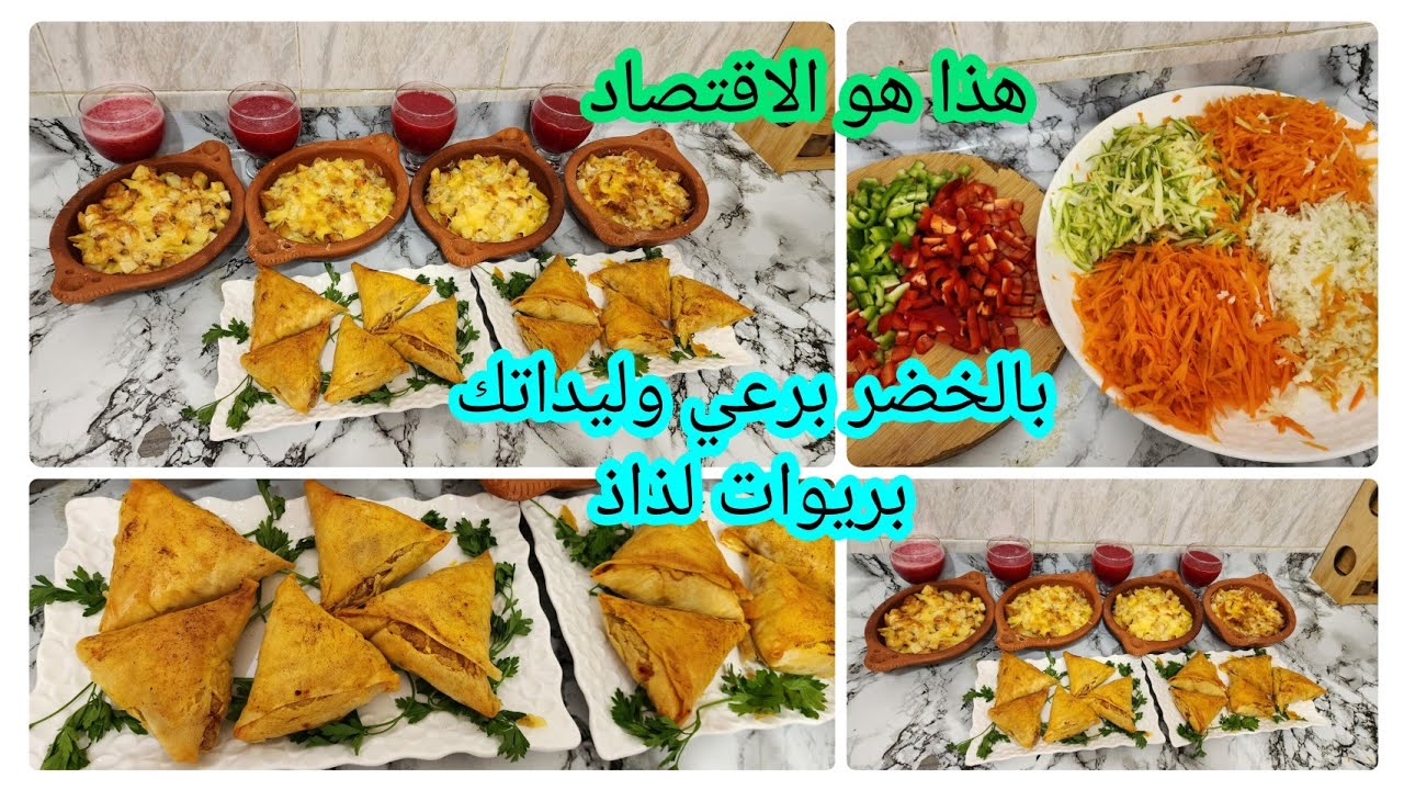 بريوات بالخضر🌸 كوزاميا🌸بالاقتصاد والتاويل نبرع وليداتي🌸