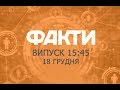 Факты ICTV - Выпуск 15:45 (18.12.2018)