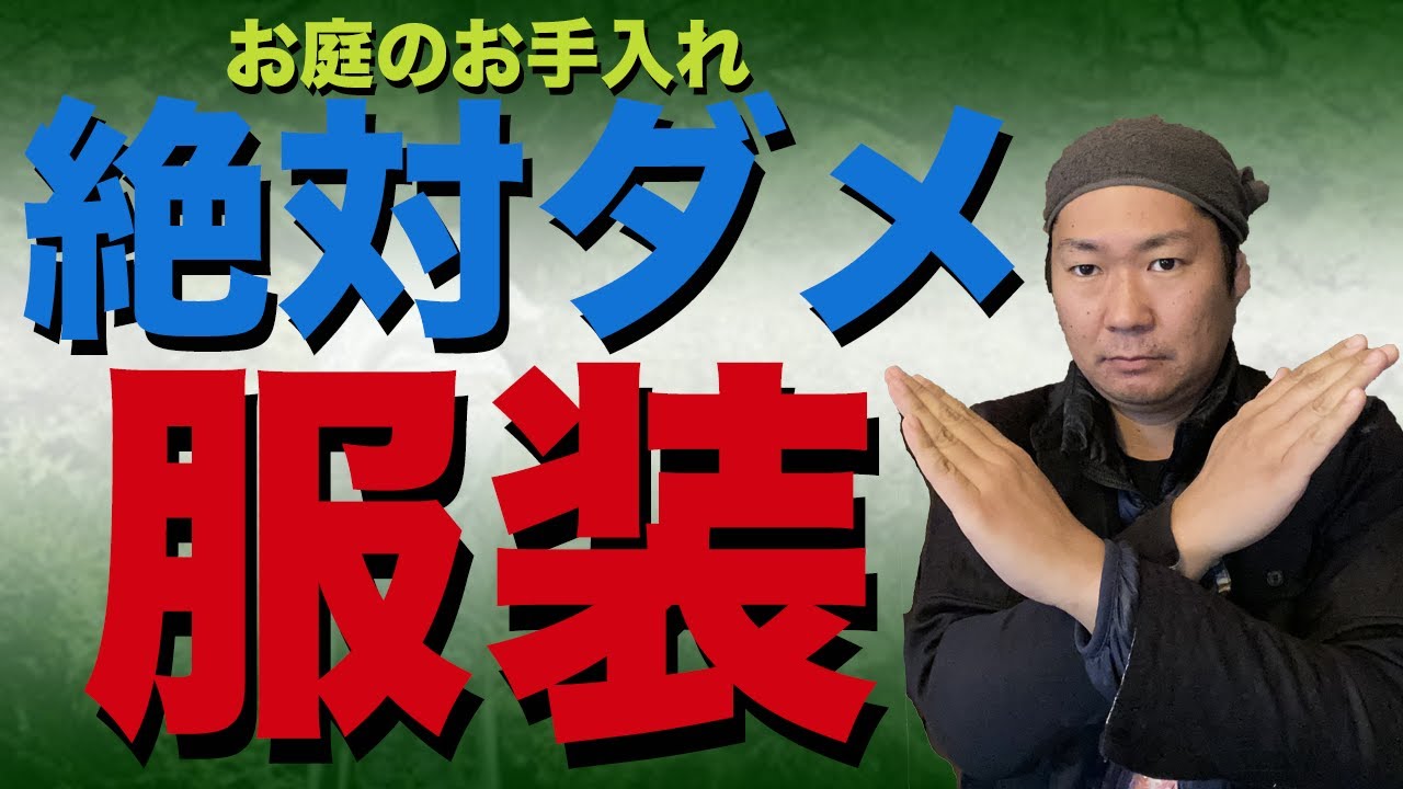 絶対着るな 事故になるのでお庭のお手入れの時に着てはいけない服装を解説 Youtube