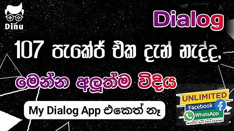කොහොමද හොයාගන්න බැරි රු. 107 පැකේක් එක Active කරන්නෙ | My Dialog ඇප් එකෙත් නෑ.