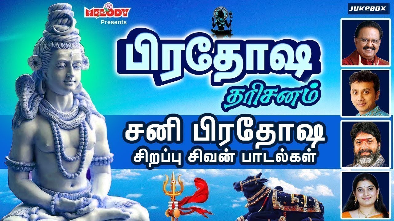 சனி பிரதோஷம் சிறப்பு சிவன் பாடல்கள் | பிரதோஷ தரிசனம் | Pradosha Darisanam | Sivan Songs | Pradosham சனி பிரதோஷம் சிறப்பு சிவன் பாடல்கள் | பிரதோஷ தரிசனம் | Pradosha Darisanam | Sivan Songs | Pradosham