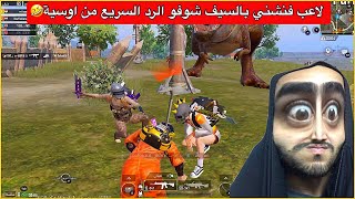 اوسية تنتقم من لاعب فنشها بالسيف🤣احلى انتقام شوفو شسوت بي🤣ببجي موبايل