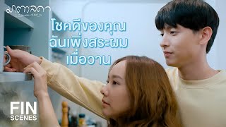 FIN | คนเพิ่งตื่นต้องหล่อขนาดนี้เลยเหรอวะ | มาตาลดา EP.11