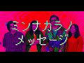ミンナカラノメッセージ