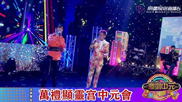 黄秀萍 承泽 ~ 伤心酒店 (福建经典歌曲) @ 万礼显灵宫中元会 庆赞中元直播歌台秀 Febe Huang & Leon Lim - 雲中月圆 Sad Hotel (Hokkien Song)
