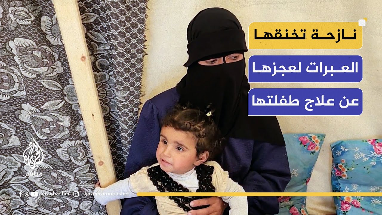 النازحة أم غزل تخنقها العبرات أثناء حديثها لإحساسها بالعجز عن علاج طفلتها