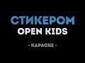 Open Kids - Стикером (Караоке)