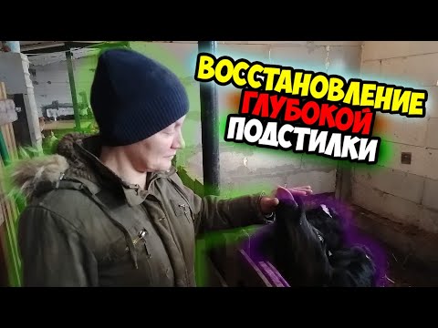 Глубокая подстилка для