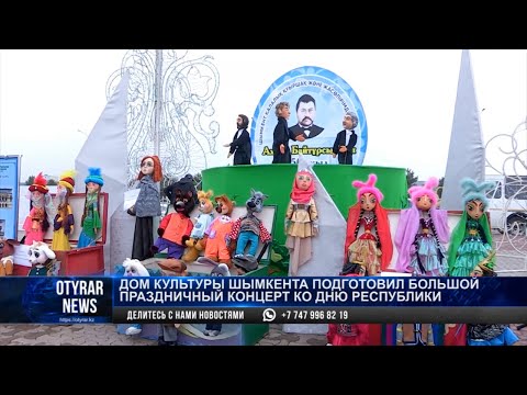 Дом культуры Шымкента подготовил большой праздничный концерт ко Дню республики
