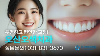 “교정, 이렇게 쉬운 거였어?” 오산에서 교정 시작 전 꼭 봐야 할 영상
