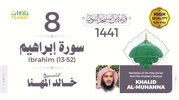 سورة إبراهيم (13-52) - الشيخ خالد المهنا (قراءة من المسجد النبوي 1441هـ)