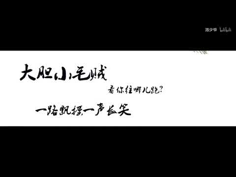 【洛少爷】少侠不用刀 （剑网三·丐太ver）
