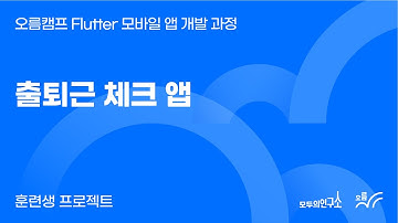 출퇴근 체크 앱 | 오름캠프 Flutter 모바일 앱 개발 과정 1기 프로젝트