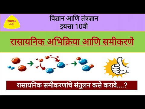 विज्ञान आणि तंत्रज्ञान भाग 1 | रासायनिक अभिक्रिया व समीकरणे | Rasayanik abhikriya & samikaran