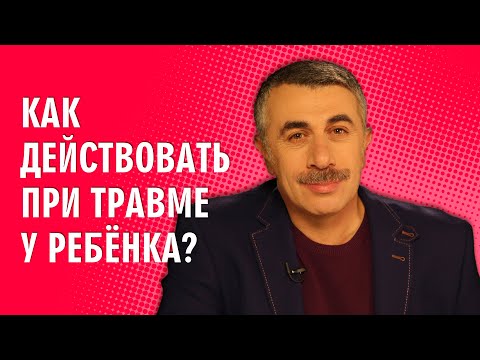 Как действовать при травме у ребенка? - Доктор Комаровский