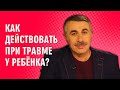 Как действовать при травме у ребенка? - Доктор Комаровский