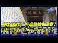 廢監察院民進黨搶先提案! 藍急喊卡! 綠白有合作機會? ｜政經關不了（完整版）｜2024.06.02