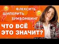 СОВРЕМЕННЫЙ СЛЕНГ молодежи / Что означают эти слова в английском языке?