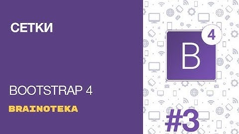 Bootstrap 4. Урок 3. Сетка Bootstrap. Часть 1.